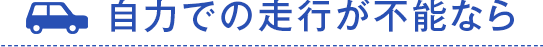 自力での走行が不能なら