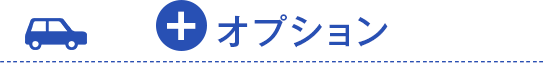 オプション