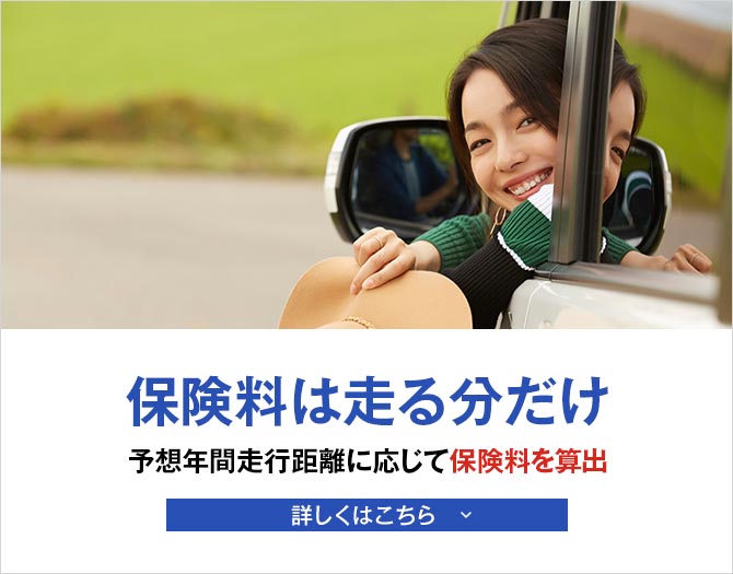保険料は走る分だけ 予想年間走行距離に応じて保険料を算出 詳しくはこちら