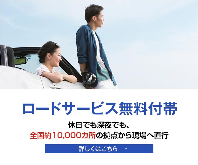 ロードサービス無料付帯 休日でも深夜でも、全国約9,700カ所の拠点から現場へ直行 詳しくはこちら