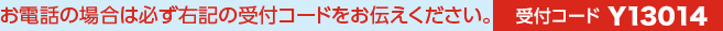 お電話の場合は必ず右記の受付コードをお伝えください。受付コード JRS002