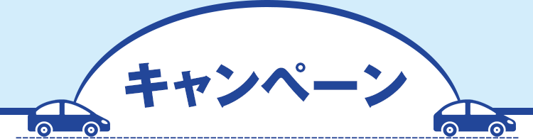 キャンペーン