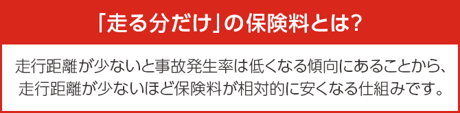 「走る分だけ」の保険料とは？