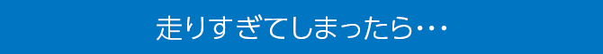 走りすぎてしまったら・・・