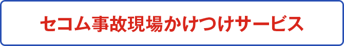 セコム事故現場かけつけサービス