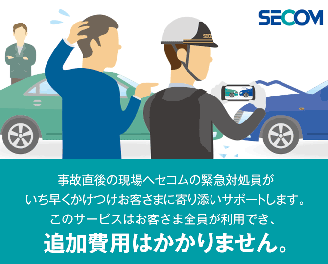 事故直後の現場へセコムの緊急対処員がいち早くかけつけお客さまに寄り添いサポートします。このサービスはお客さま全員が利用でき追加費用はかかりません。