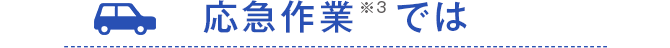 応急作業では