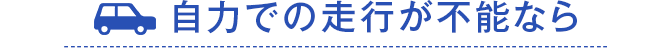 自力での走行が不能なら