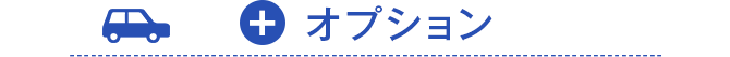 オプション
