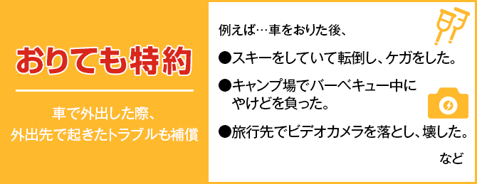 おりても特約 車で外出した際、外出先で起きたトラブルも補償