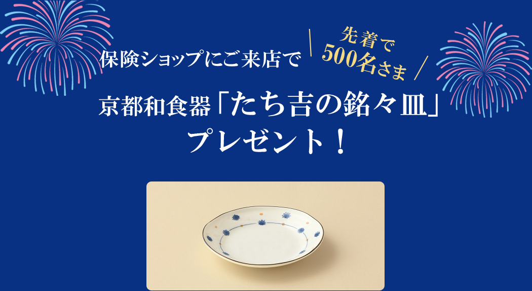 京都和食器 「たち吉の小鉢」をプレゼント！ 