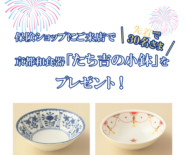 京都和食器 「たち吉の小鉢」をプレゼント！ 
