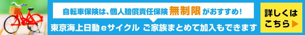 自転車保険は、個人賠償責任保険無制限がおすすめ！