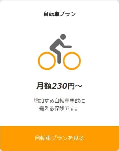 自転車プラン 月額230円〜 増加する自転車事故に備える保険です。