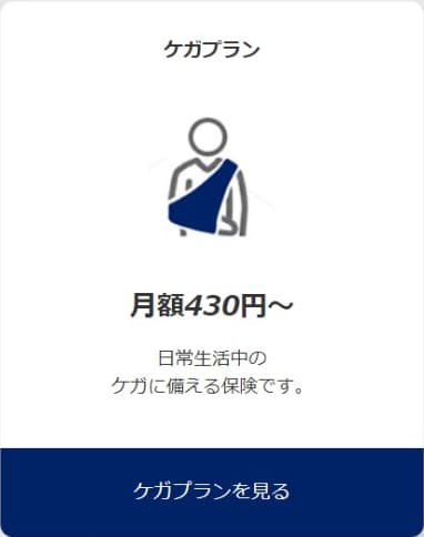 ケガプラン 月額430円〜 日常生活中のケガに備える保険です。