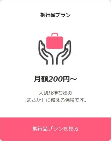 携行品プラン 月額200円〜 大切な持ち物の「まさか」に備える保険です。