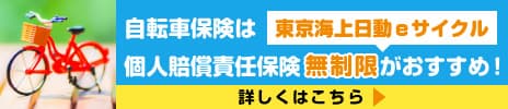 自転車保険は、個人賠償責任保険無制限がおすすめ！