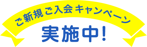ご新規ご入会キャンペーン実施中!