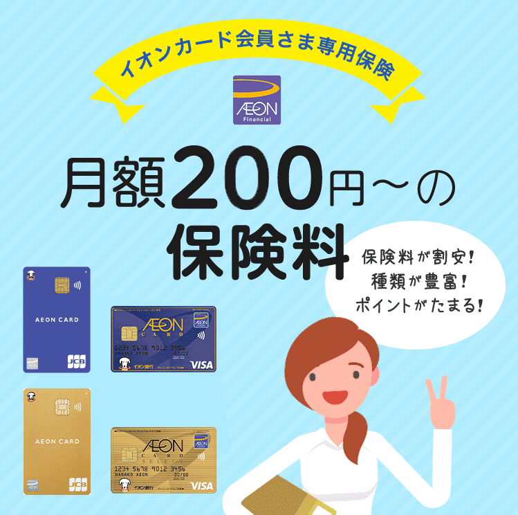 保険料が割安！種類が豊富！ポイントが貯まる！月額200円〜の保険料 イオンカード会員さま専用保険