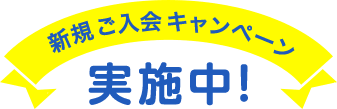 新規ご入会キャンペーン実施中!