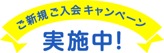 ご新規ご入会キャンペーン実施中!
