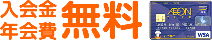 入会金年会費無料