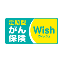 がん保険Wish　ウィッシュ