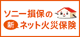 火災保険　Type S・地震保険