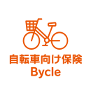 自転車向け保険 Bycle (スタンダード傷害保険)