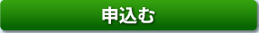 申し込む