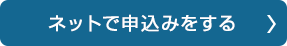 ネットで申し込みをする