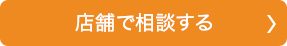 店舗で相談する