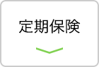 定期保険
