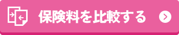 保険料を比較する