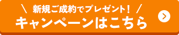 新規ご成約でプレゼント！キャンペーンはこちら