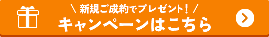 新規ご成約でプレゼント！キャンペーンはこちら