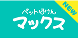 ペットほけんマックス