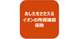 あしたをささえるイオンの所得補償保険