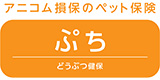 どうぶつ健保ぷち