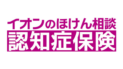 イオンのほけん相談 認知症保険