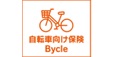 自転車向け保険　Ｂｙｃｌｅ（スタンダード傷害保険）