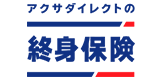 アクサダイレクトの終身保険