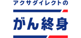アクサダイレクトのがん終身