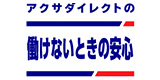 アクサダイレクトの働けないときの安心