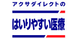 アクサダイレクトのはいりやすい医療