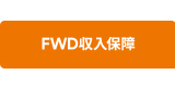 FWD収入保障