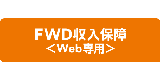 FWD収入保障〈Web専用〉
