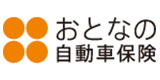おとなの自動車保険