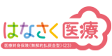 はなさく医療