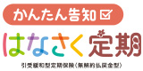 はなさく定期